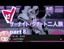 「ポケモンソード」サーナイト・クチート二人旅　part８