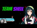 東北ずん子のTeam Shell Hack #1【VOICEROID実況】