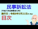 聴いて覚えて。音読します！　民事訴訟法　目次　を『VOICEROID2 桜乃そら』さんが　音読します（施行日　  令和8年5月21日　バージョン）
