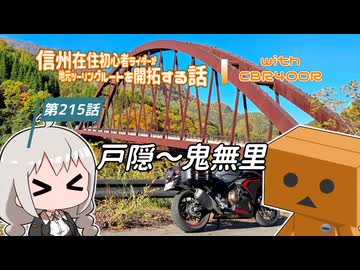 【ボイロ車載】信州在住初心者ライダーが地元ツーリングルートを開拓する話　第215話【CBR400R】戸隠～鬼無里