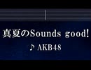 練習用カラオケ♬ 真夏のSounds good ! - AKB48 【ガイドメロディ付】 インスト, BGM, 歌詞 ふりがな