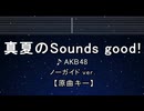 カラオケ♬ 真夏のSounds good ! - AKB48 【ガイドメロディなし】 インスト, 歌詞 ふりがな