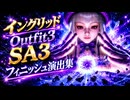 【スト6】イングリッド Outfit3 SA3フィニッシュ演出集