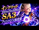 【スト6】イングリッド DriveTechWear SA3フィニッシュ演出集