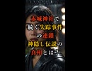 【恐怖の赤城神社】雨の日に続く失踪事件の連鎖！神隠し伝説の真相を追う！【 未解決事件 都市伝説 赤城神社主婦神隠し事件 】