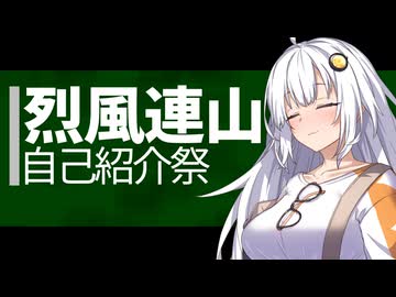 烈風連山【自己紹介祭】幻の戦闘機と陸上攻撃機を冠した名
