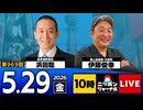 2026/05/29（金）ニッポンジャーナル 浜田聡/伊藤俊幸