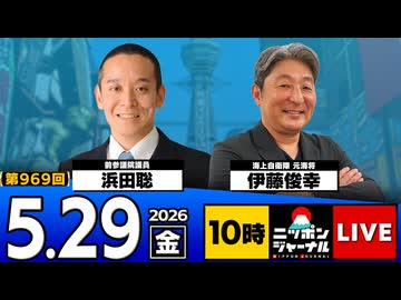 2026/05/29（金）ニッポンジャーナル 浜田聡/伊藤俊幸