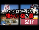【ゆっくり解説】いつのまにか消えてしまった。懐かしい有名店７選