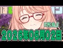 はぴねすマカロン　2026年06月02日【ソフトウェアトーク劇場】