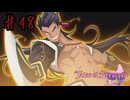 さあ見せてもらおう最強の剣豪とやらを【テイルズオブベルセリア】＃４８