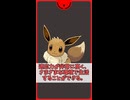 ずかん説明っぽいポケモン解説　0133　イーブイ