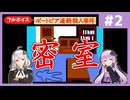 [ポートピア連続殺人事件 : 第2回] 密室【フルボイス実況】