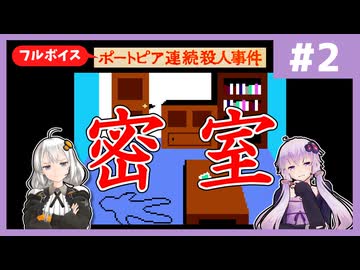 [ポートピア連続殺人事件 : 第2回] 密室【フルボイス実況】