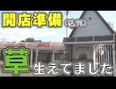 【パチンコ店買い取ってみた第498回】幸手の開店準備(店外)草むしり