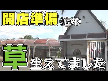 【パチンコ店買い取ってみた第498回】幸手の開店準備(店外)草むしり