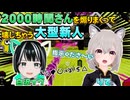 【りて・白沢イヴ】2000時間さんを煽りまくって壊しちゃう大型新人【2026.5.15/ニコ生切り抜き】
