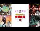 【結月劇場】あかりさんの映画感想　その17