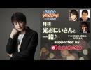 【会員限定】SP特番(2026)「月刊 光おにいさんと一緒♪」