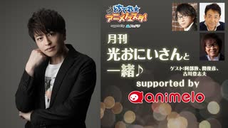【会員限定】SP特番(2026)「月刊 光おにいさんと一緒♪」