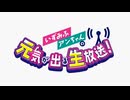 【高画質】いずみふアンちゃんの元気が出る生放送！ 第38回