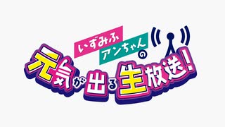 【高画質】いずみふアンちゃんの元気が出る生放送！ 第38回