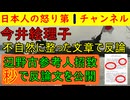 【今井絵理子が不自然な文体の文章を投稿】アなりの速さと整った文体に疑惑を抱かざるを得ないのは私だけか？ #辺野古 #今井絵理子