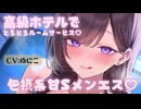 【8月新作】リピート不可避♡包摂系甘Sお姉さんに高級ホテルのルームサービスでとろとろに甘やかされて堕ちる♡CV:ゆにこ