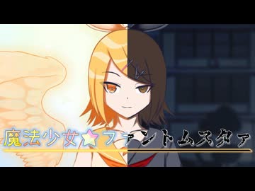 魔法少女★ファントムスタァ Vocal.鏡音リン
