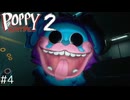 【POPPY PLAYTiME Chapter2_#4】愛されていた人形たちが襲いかかってくる廃工場から脱出するゲーム