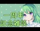 【作業雑談】一周年記念雑談【Vtuber新人Vtuber】