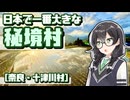【心のふるさと】-奈良 十津川村編- 寄り道多めの近畿「道の駅」スタンプラリー #11【VOICEROID車載・花隈千冬(VOICEPEAK)】