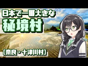 【花隈千冬車載】心のふるさと・十津川村をのんびり走る秘境「道の駅」ドライブ！