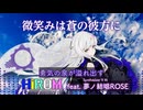 【オリジナル曲】『微笑みは蒼の彼方に』 / Feat. 夢ノ結唱 ROSE