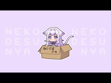 UTAUカバー】ねこですにゃ【しうにゃん】 - ニコニコ動画