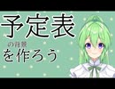 【作業雑談】予定表のベースを作ろう【Vtuber新人Vtuber】
