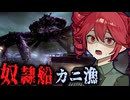 南極の海でカニ漁をする借金奴隷ホラーゲーム【 Crabmeat 】_後編『VOICEROID実況/重音テト・宮舞モカ』