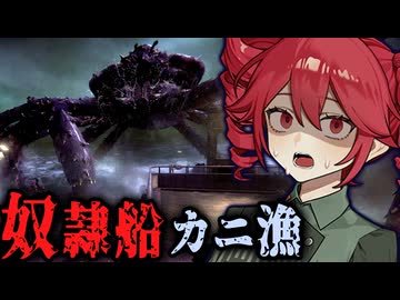 南極の海でカニ漁をする借金奴隷ホラーゲーム【 Crabmeat 】_後編『VOICEROID実況/重音テト・宮舞モカ』