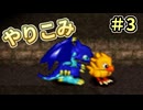 人事を尽くしてチョコボの不思議なダンジョン2 part3