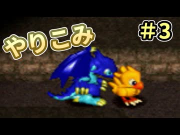 人事を尽くしてチョコボの不思議なダンジョン2 part3