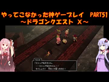 【DQⅩ】ゆかあかが通ってこなかった神ゲーを初見プレイ　Part51　～ドラゴンクエストⅩ編～【Voiceroid実況】