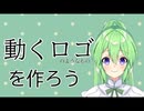 【作業雑談】動くロゴを作ろう。第三回【Vtuber新人Vtuber】