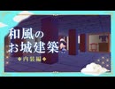 【ぽこポケ】和風のお城建築｜内装編