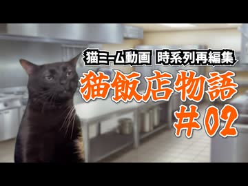 【猫飯店物語 #02】仲間がいるよ