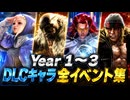 【スト6】Year 1〜3 DLCキャラ 全イベント集