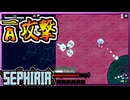 氷・霜焼け特化ビルドで時を止めろ！新ボスｷﾁｬｰｰｰｰ！！！【セフィリア/SEPHIRIA】