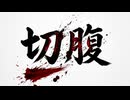 【YASU】切腹 (SEPPUKU) / harakiri【MUSIC】