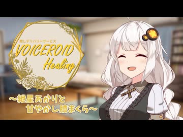 癒しデリバリーサービス『VOICEROID Healing』～紲星あかりと甘やかし膝まくら～【男性向け/ASMROID/囁き/頭撫で】