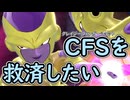 （ゆっくり音声）ドラゴンボールザブレイカーズ　CFSを救済したい編