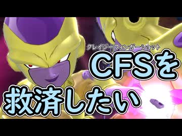 （ゆっくり音声）ドラゴンボールザブレイカーズ　CFSを救済したい編